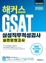 해커스 GSAT 삼성직무적성검사 실전모의고사(2019)